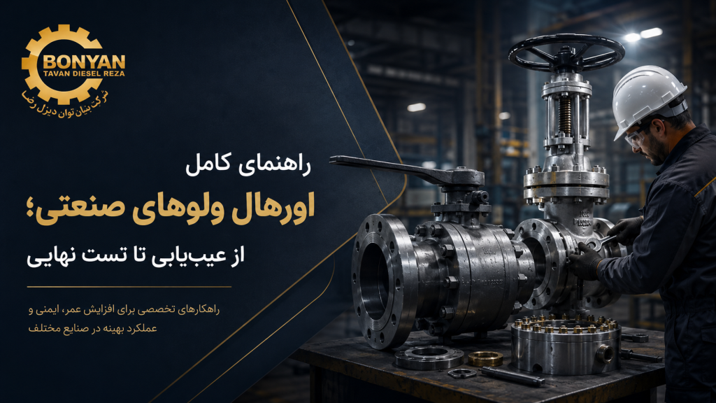 اورهال و تعمیر تخصصی ولوهای صنعتی توسط بنیان توان دیزل رضا