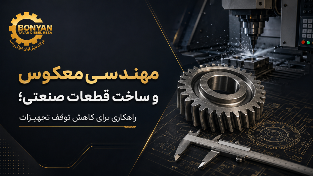مهندسی معکوس و ساخت قطعات صنعتی با ماشین‌کاری CNC