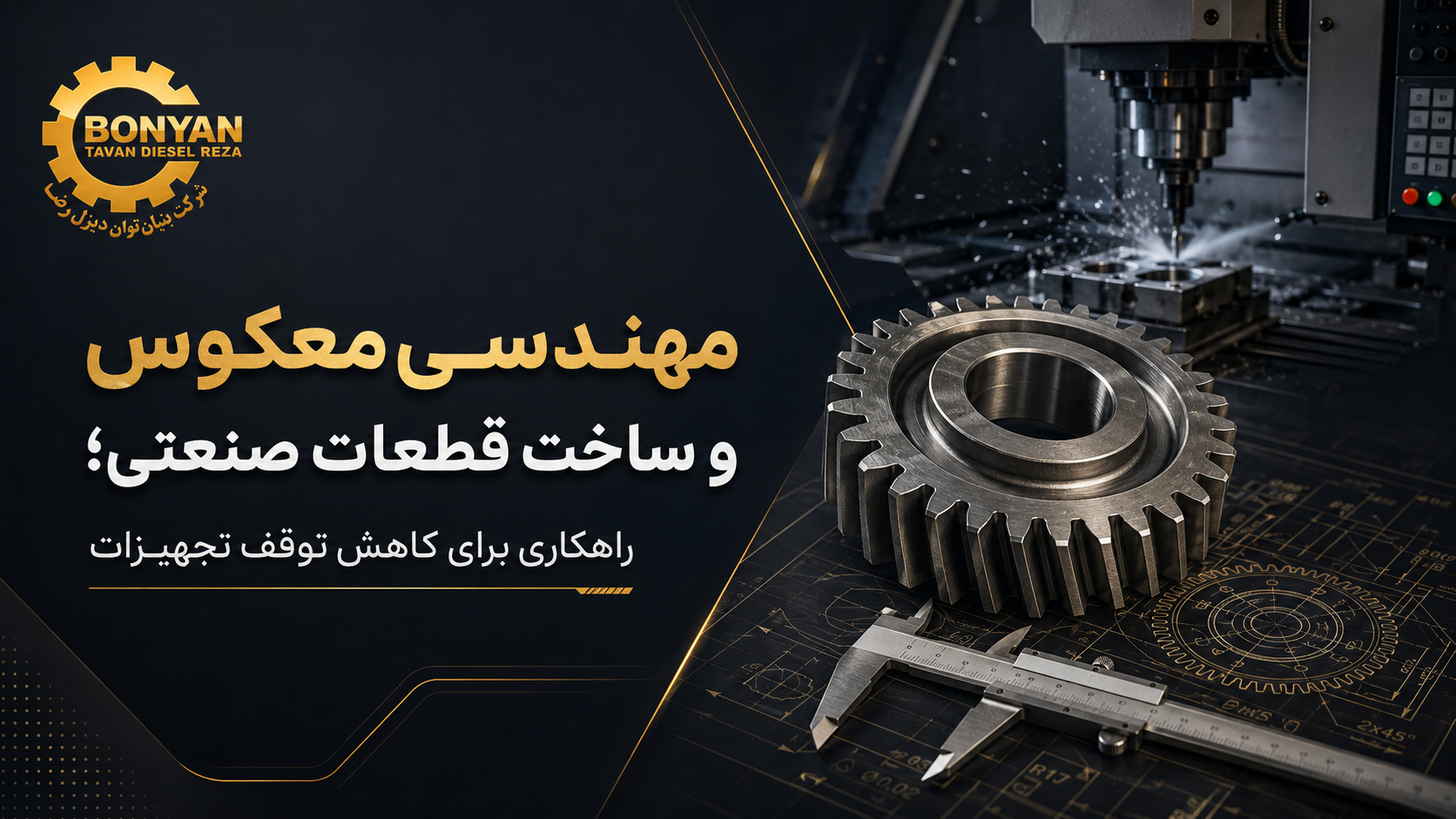 مهندسی معکوس و ساخت قطعات صنعتی با ماشینکاری CNC
